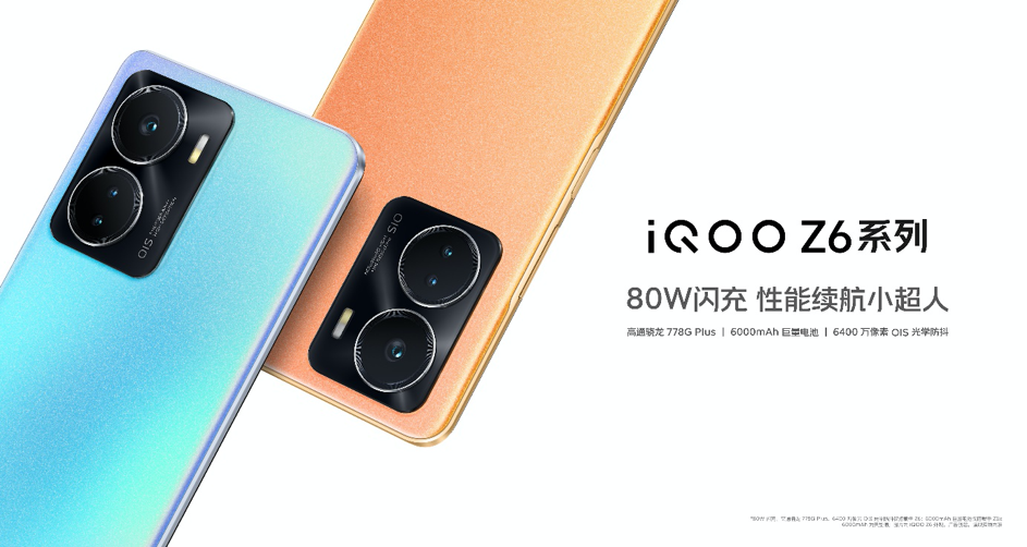 “性能续航小超人”iQOO Z6系列登场