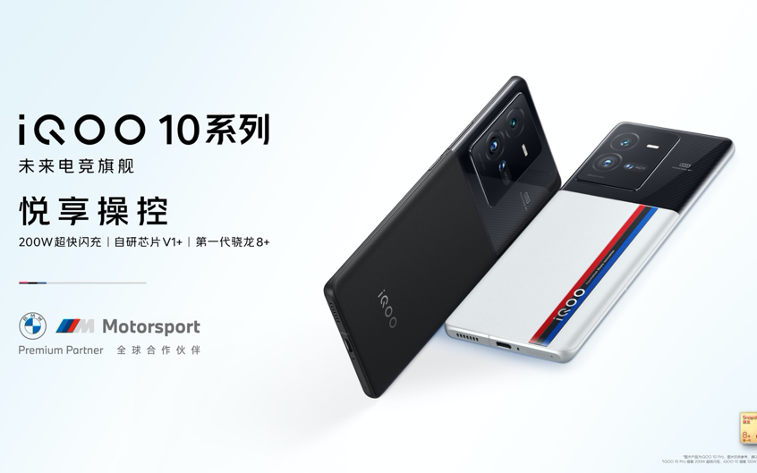 首发量产200W 超快闪充 高性能旗舰iQOO 10系列发布